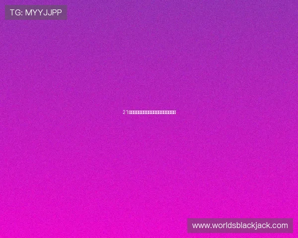 21点庄家几点不能要牌的规则详解及策略分析