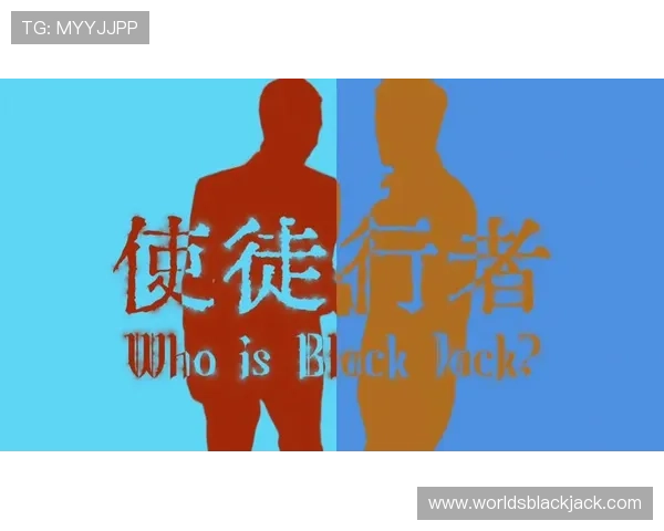 关于使徒行者blackjack是谁的最新剧情猜测与角色分析